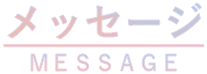 メッセージ