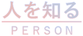 人を知る
