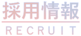 採用情報