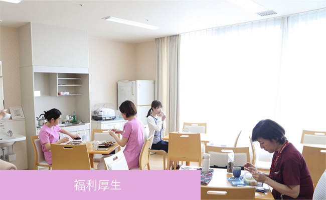 福利厚生