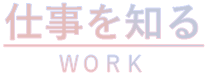 仕事を知る