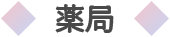 薬局