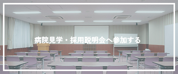 病院見学・採用説明会