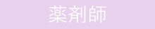 薬剤師