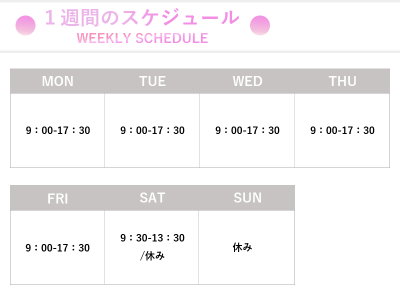 1週間のスケジュール