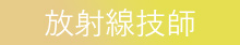 薬剤師