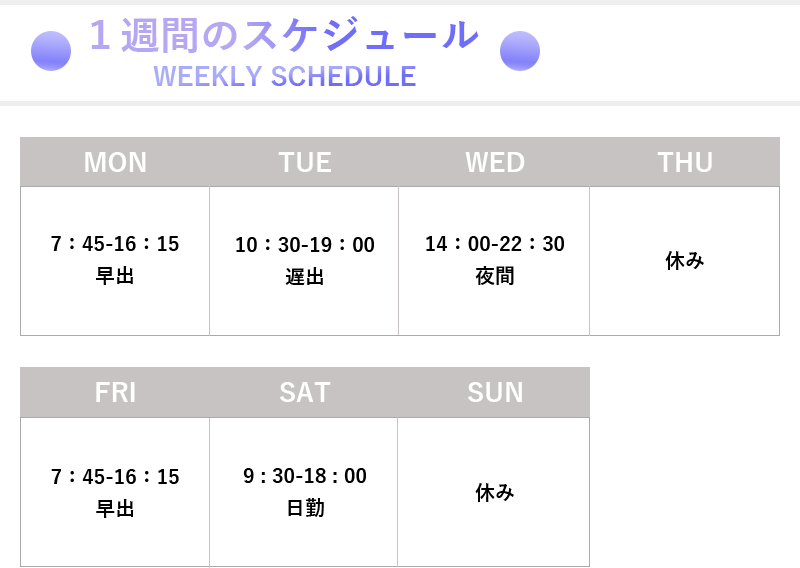 1週間のスケジュール