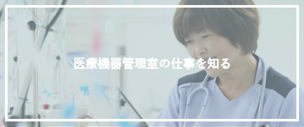 仕事を知る