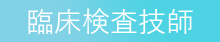 検査技師
