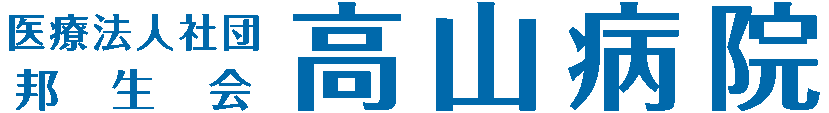 高山病院
