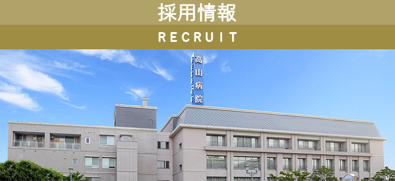採用情報