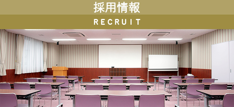 採用情報