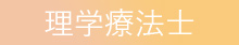 理学療法士