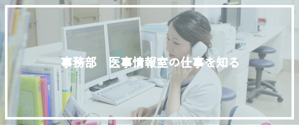 仕事を知る