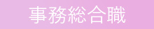 薬剤師