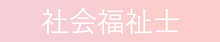 薬剤師