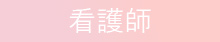 薬剤師