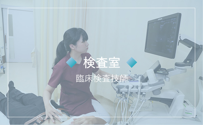 検査室