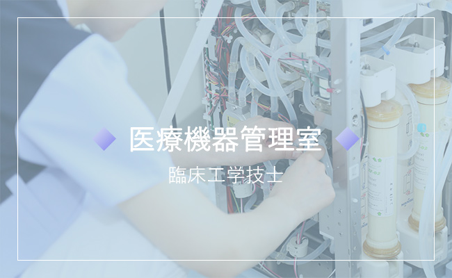 医療機器管理室
