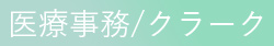 薬剤師