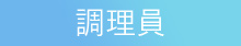 栄養士