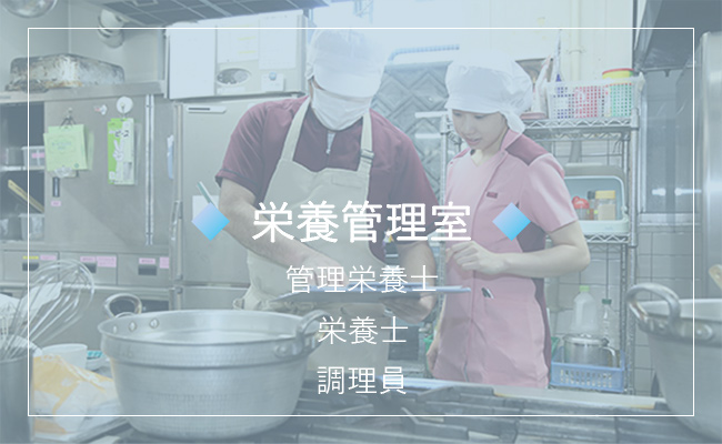 栄養管理室
