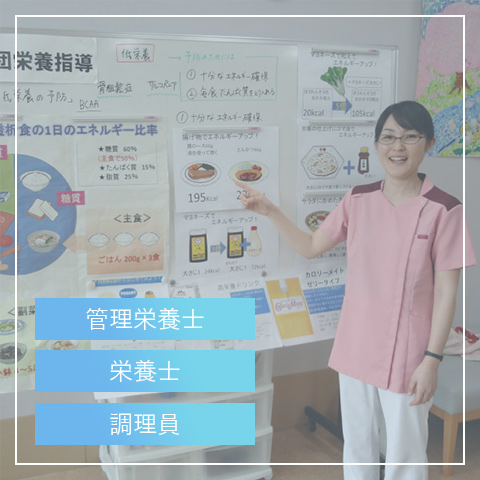 栄養管理室