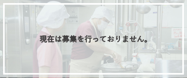 調理員の募集