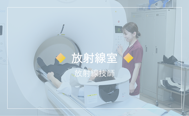 放射線室