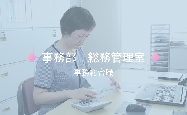 事務部２