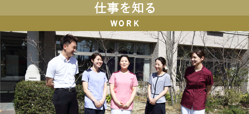 仕事を知る