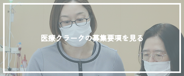 医療クラークの募集要項を見る