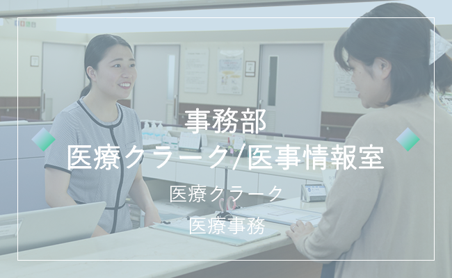 事務部　医療クラーク/医事情報室