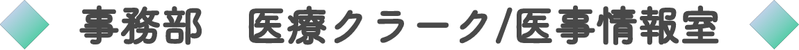 医事情報室